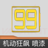 机动狂飙 喷漆