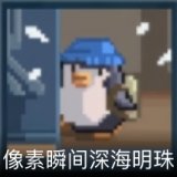 像素瞬间：深海明珠卡面