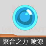 聚合之力 喷漆