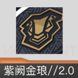 紫阙金琅//2.0 喷漆