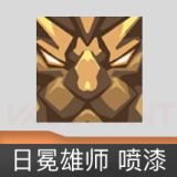 日冕雄师 喷漆