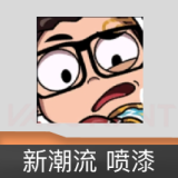 新潮流 喷漆