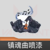 镇魂曲 喷漆