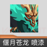 偃月苍龙 喷漆