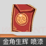金角生辉 喷漆