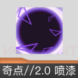 奇点//2.0 喷漆