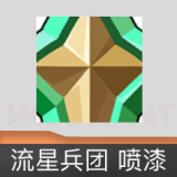 流星兵团 喷漆