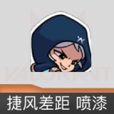 捷风差距 喷漆