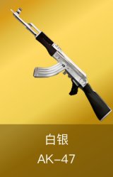 白银AK-47