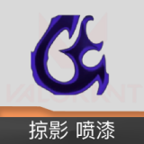 掠影 喷漆