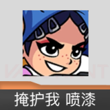 掩护我 喷漆