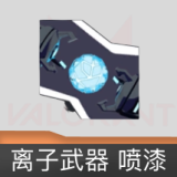 离子武器 喷漆
