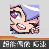 超能偶像 喷漆