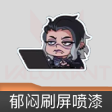 郁闷刷屏 喷漆