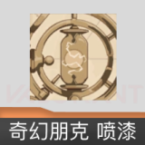 奇幻朋克 喷漆