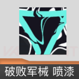 破败军械 喷漆
