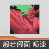 般若假面 喷漆