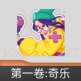 无畏契约GO!第一卷:奇乐 喷漆