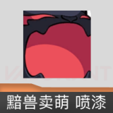 黯兽卖萌 喷漆