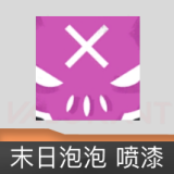 末日泡泡 喷漆