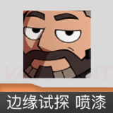 边缘试探 喷漆