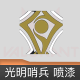 光明哨兵 喷漆