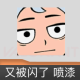 又被闪了 喷漆