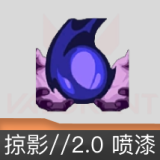 掠影//2.0 喷漆