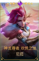 神龙尊者 欢悦之龙 尼菈