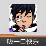 吸一口快乐 喷漆