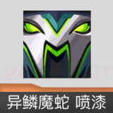异鳞魔蛇 喷漆