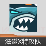 滋滋X特攻队 喷漆