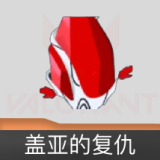 盖亚的复仇 喷漆