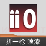 拼一枪 喷漆