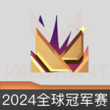 2024全球冠军赛 喷漆
