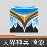 天界神兵 喷漆