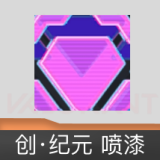 创·纪元 喷漆