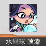 水晶球 喷漆