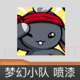 梦幻小队 喷漆