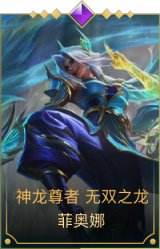 神龙尊者 无双之龙 菲奥娜