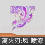 离火刃:凤 喷漆