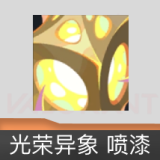 光荣异象 喷漆