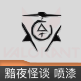 黯夜怪谈 喷漆