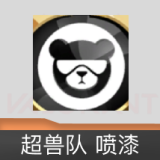 超兽队 喷漆