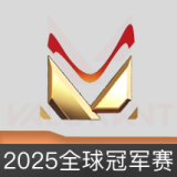 2025全球冠军赛 喷漆