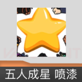 五人成星 喷漆