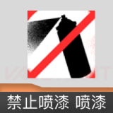 禁止喷漆 喷漆