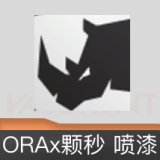 ORAx颗秒 喷漆