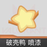 孵化小能手：破壳鸭 喷漆