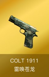 COLT 1911-雷唤苍龙